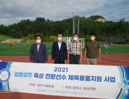 2021 양주 육상 전문선수 체육용품지원 사업