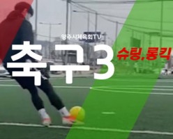 [생활체육] 축구 3편 (슈팅, 롱킥)