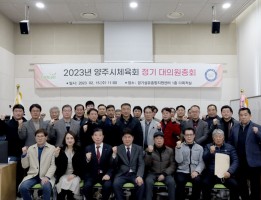 2023년 양주시체육회 정기 대의원총회