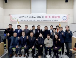 2023년 양주시체육회 제1차 이사회