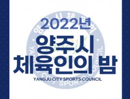 2022년 양주시 체육인의 밤