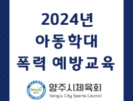 2024 양주시체육회 아동학대 폭력 예방교육