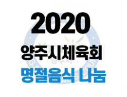 2020 명절음식 나눔 파견근무