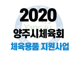 2020 체육용품 지원사업