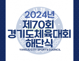 제70회 경기도체육대회 2024 파주 해단식 영상