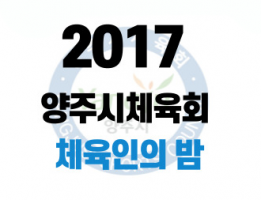 2017 양주시체육회 체육인의 밤