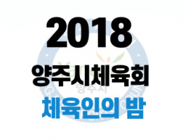 2018 양주시체육회 체육인의 밤