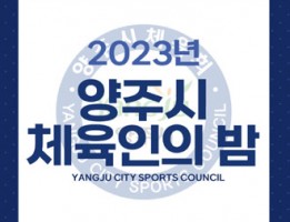 2023년 양주시 체육인의 밤